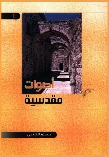  أصوات مقدسية : بروفايل