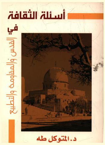  أسئلة الثقافة في القدس والمقاومة والتطبيع