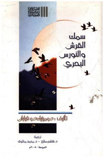  سمك القرش والنورس البحري