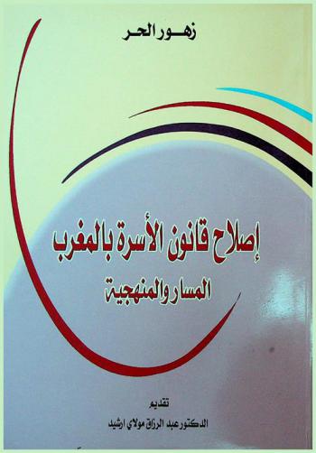  إصلاح قانون الأسرة بالمغرب : المسار والمنهجية