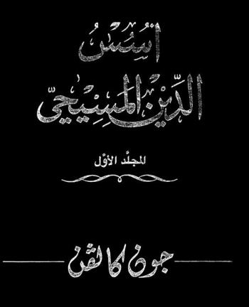 أسس الدين المسيحي