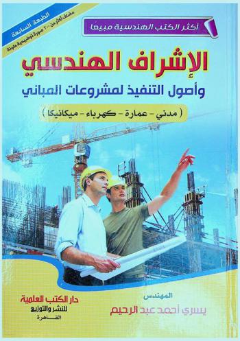  الإشراف الهندسي وأصول التنفيذ لمشروعات المباني : مدني-عمارة-كهرباء-ميكانيكا