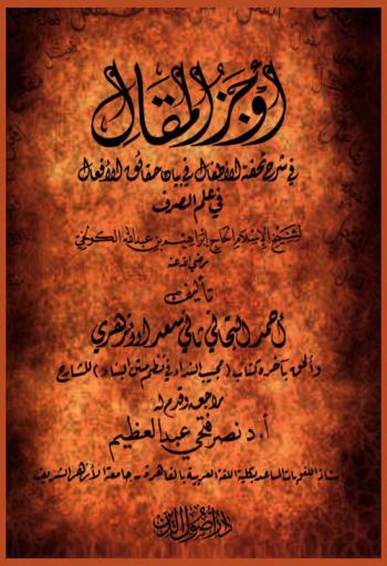  أوجز المقال في شرح تحفة الأطفال في بيان حقائق الأفعال في علم الصرف لشيخ الإسلام الحاج إبراهيم بن عبد الله الكولخي