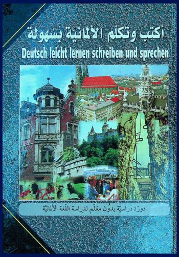  اكتب وتكلم الألمانية بسهولة = Deutsch leicht lernen schreiben und sprechen : دورة دراسية بدون معلم لدراسة اللغة الألمانية عن طريق التسجيلات