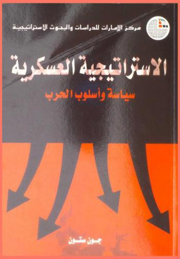  الاستراتيجية العسكرية : سياسة وأسلوب الحرب
