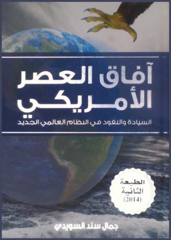  آفاق العصر الأمريكي : السيادة والنفوذ في النظام العالمي الجديد