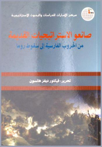 صانعو الاستراتيجيات القديمة من الحروب الفارسية إلي سقوط روما