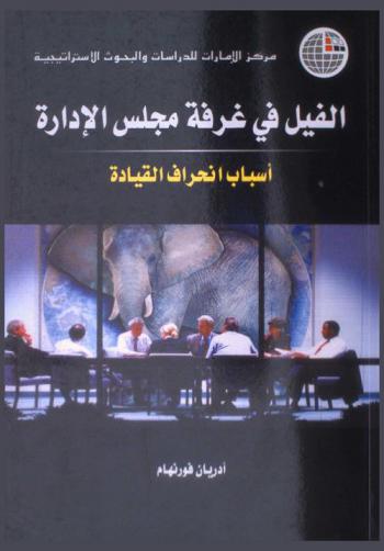  الفيل في غرفة مجلس الإدارة : أسباب انحراف القيادة