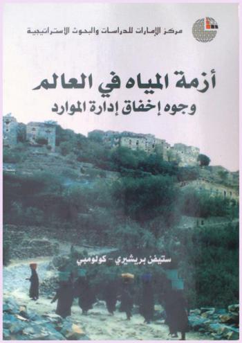  أزمة المياه في العالم : وجوه إخفاق إدارة الموارد