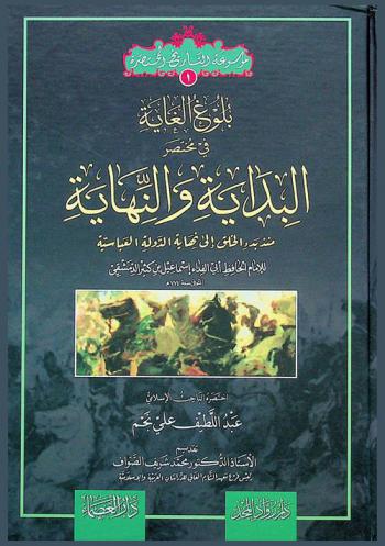 بلوغ الغاية في مختصر البداية والنهاية منذ بدء الخلق إلى نهاية الدولة العباسية