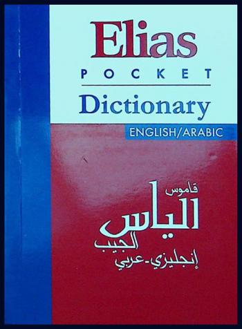 قاموس إلياس الجيب : إنجيزي-عربي = Elias pocket dictionary : English-Arabic