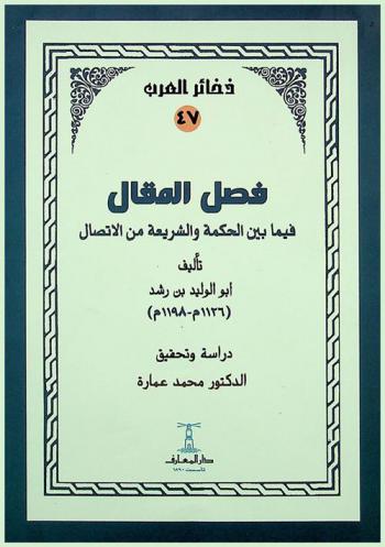  فصل المقال فيما بين الحكمة والشريعة من الاتصال