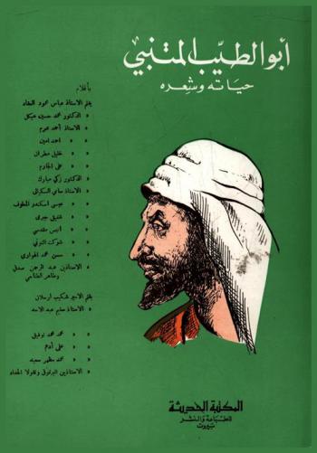  أبو الطيب المتنبي : حياته وشعره