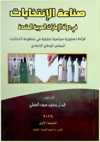  صناعة الانتخابات في دولة الإمارات : قراءة دستورية سياسية تحليلية في منظومة انتخابات المجلس الوطني الإتحادي