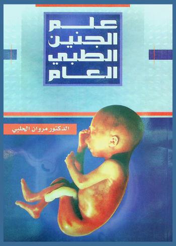  علم الجنين الطبي العام = Embryology