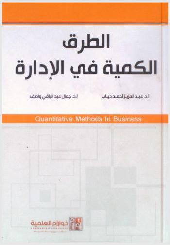 الطرق الكمية في الإدارة = Quantitative methods in business