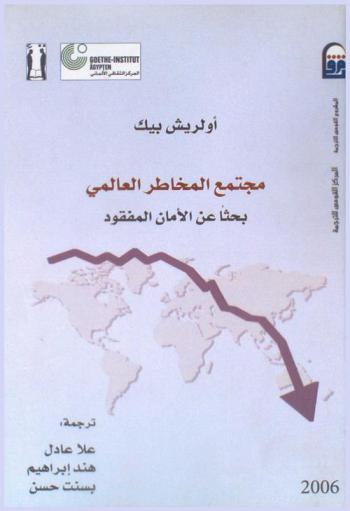 مجتمع المخاطرة العالمي : بحثا عن الأمان المفقود