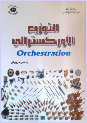  التوزيع الأوركسترالي = Orchestration