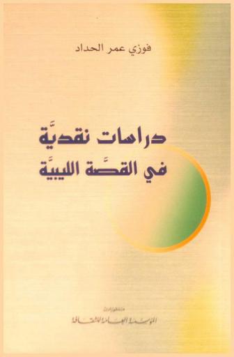  دراسات نقدية في القصة الليبية