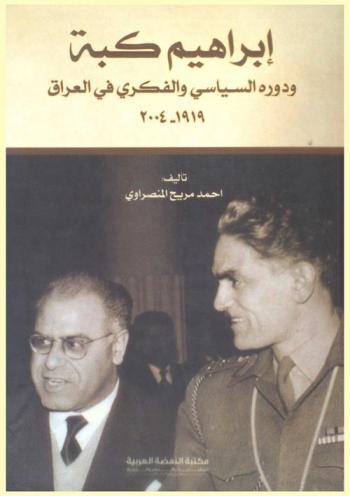  إبراهيم كبة ودوره السياسي والفكري في العراق 1919-2004