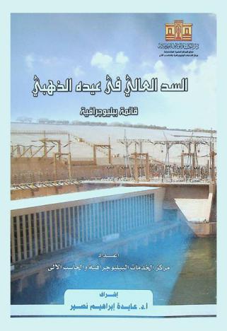 السد العالي في عيده الذهبي : قائمة ببليوجرافية = High dam in 50 years : Bibliography