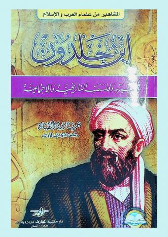  ابن خلدون في سيرته وفلسفته التاريخية والاجتماعية