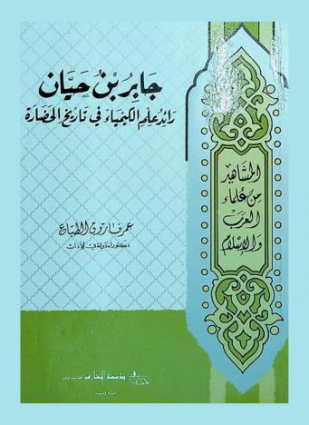 جابر بن حيان : رائد علم الكيمياء في تاريخ الحضارة