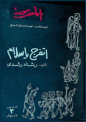 اتفرج يا سلام