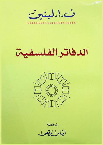 الدفاتر الفلسفية 1-3
