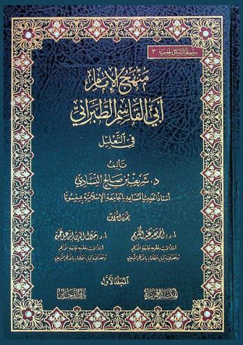  منهج الإمام أبي القاسم الطبراني في التعليل من خلال الأحاديث التي تكلم عليها في كتابه المعجم الكبير