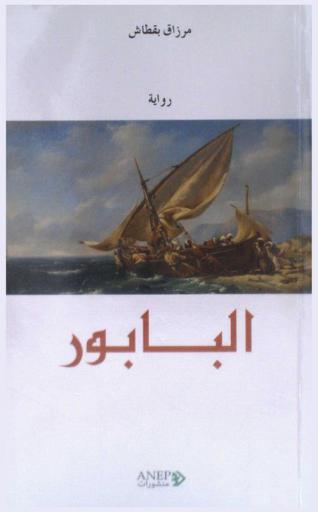  البابور : رواية