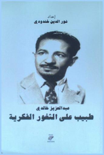  عبد العزيز خالدي : طبيب علي الثغور الفكرية = Abdelaziz Khaldi, une conscience