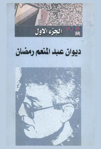 ديوان عبد المنعم رمضان
