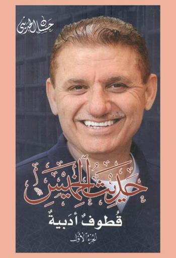  حديث الخميس : قطوف أدبية