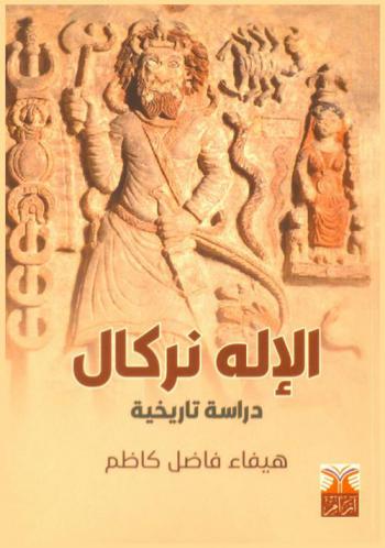  الإله نركال : دراسة تاريخية