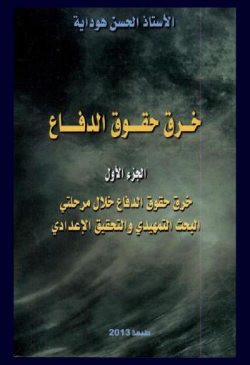  خرق حقوق الدفاع : خرق حقوق الدفاع خلال مرحلتي البحث التمهيدي والتحقيق الإعدادي