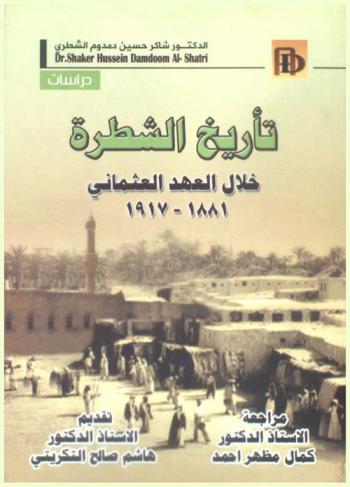 تأريخ الشطرة خلال العهد العثماني 1881-1917 = History of shatra during the ottoman era 1881-1917