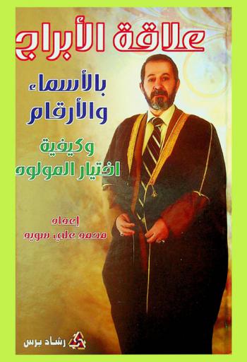  علاقة الأبراج بالأسماء والأرقام وكيفية اختيار المولود
