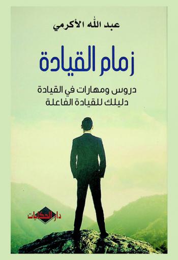  زمام القيادة : دروس ومهارات في القيادة : دليلك للقيادة الفاعلة