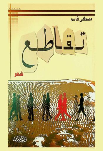 تقاطع : شعر