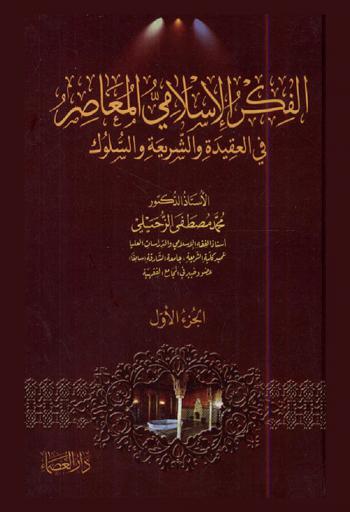  الفكر الإسلامي المعاصر في العقيدة والشريعة والسلوك