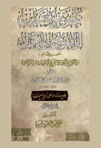  تلخيص تخريج الأحاديث الواقعة في تفسير الكشاف المعروف بـ : الكافي الشاف في تخريج أحاديث الكشاف