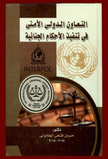 التعاون الدولي الأمني في تنفيذ الأحكام الجنائية