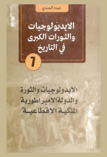 الأيدولوجيات والثورات الكبرى في التاريخ
