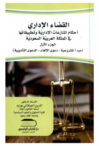 القضاء الإداري : أحكام المنازعات الإدارية وتطبيقاتها في المملكة العربية السعودية