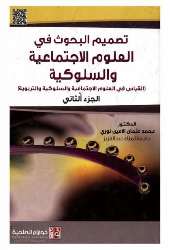  تصميم البحوث في العلوم الاجتماعية والسلوكية : (القياس في العلوم الاجتماعية والسلوكية والتربوية)