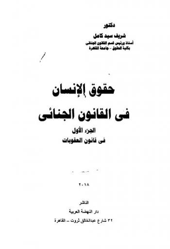 حقوق الإنسان في القانون الجنائي