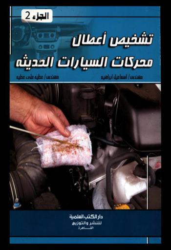 تشخيص أعطال محركات السيارات الحديثة