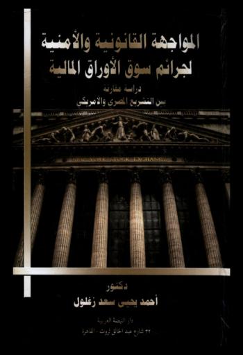  المواجهة القانونية والأمنية لجرائم سوق الأوراق المالية : دراسة مقارنة بين التشريعين المصري والأمريكي