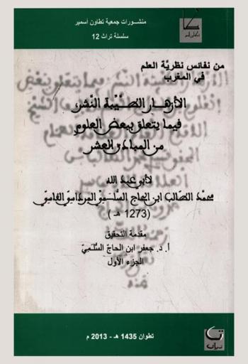  الأزهار الطيبة النشر، فيما يتعلق ببعض العلوم من المبادئ العشر